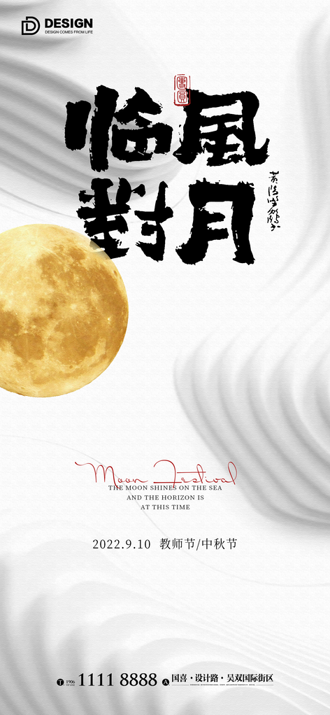 中秋节中秋中国风海报设计