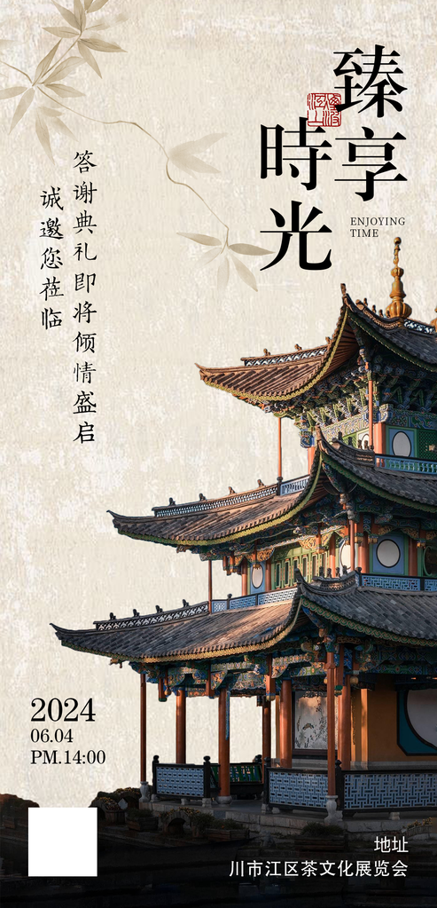 茶文化大会茶会茶艺答谢会邀请函中式海报
