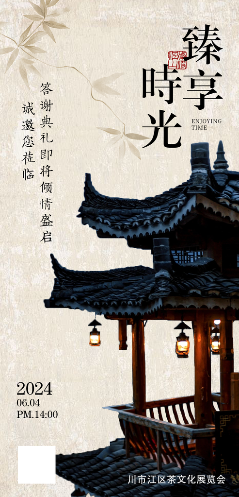 茶文化大会茶会茶艺答谢会邀请函中式海报