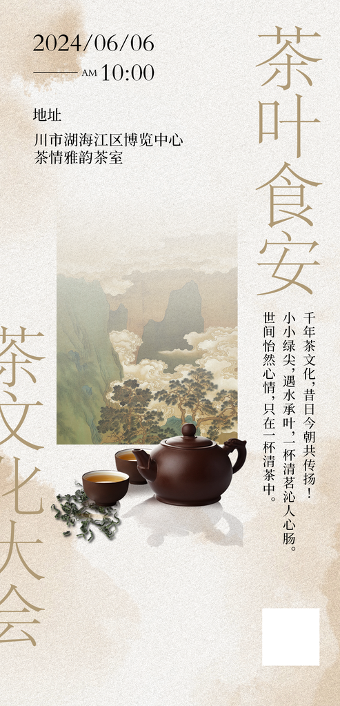 茶文化大会茶会茶艺邀请函中式海报设计素材