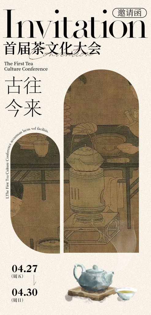 茶文化大会茶会茶艺邀请函中式海报设计素材