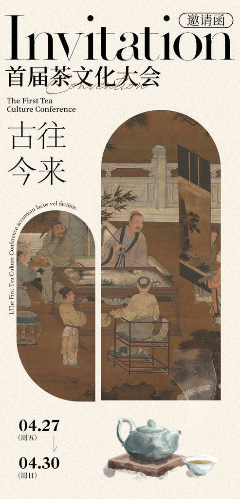 茶文化大会茶会茶艺邀请函中式海报设计素材