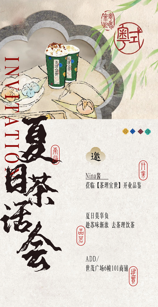奶茶店开业茶文化茶艺邀请函中式海报设计