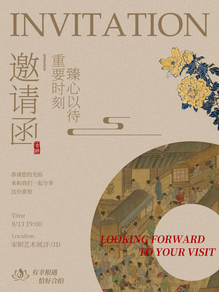 宋朝美学艺术展地产开盘开业中式邀请函海报