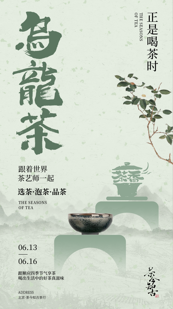 乌龙茶茶文化大会茶会茶艺邀请函中式海报