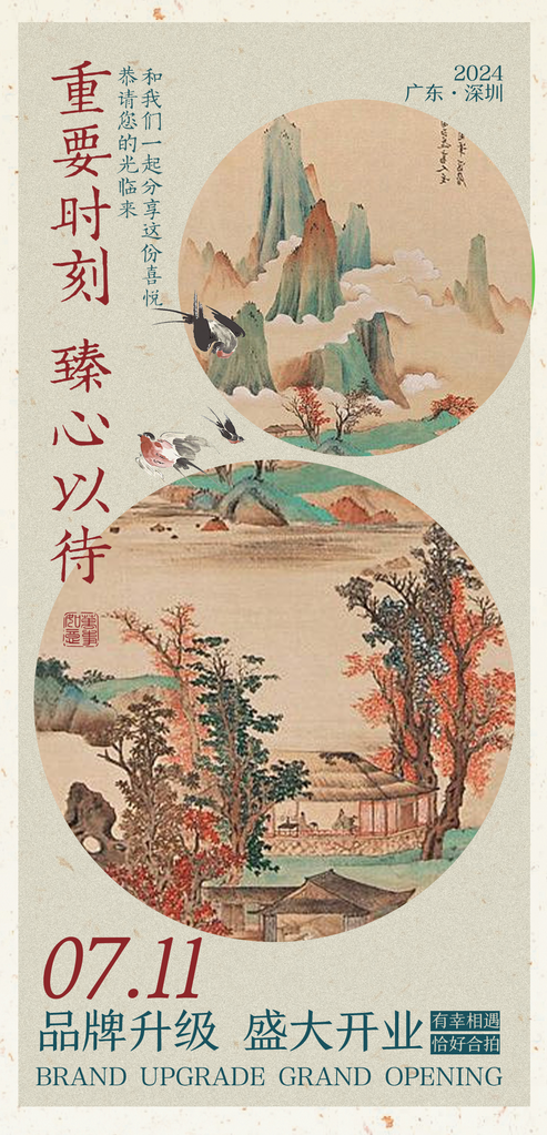 国风美学艺术展地产医美开业中式邀请函海报