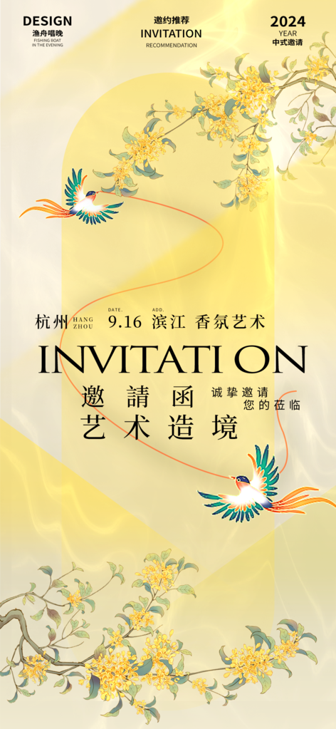 国风艺术展地产开盘医美开业中式邀请函海报