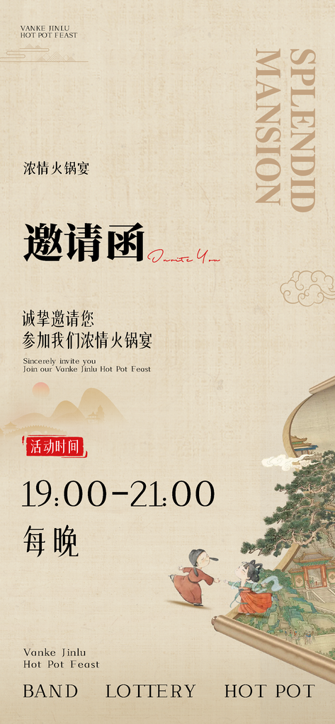 火锅宴宴会邀请函中国风国潮海报