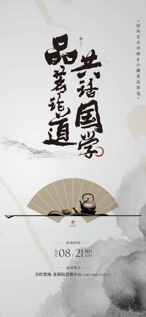 茶道茶文化潮流海报素材设计