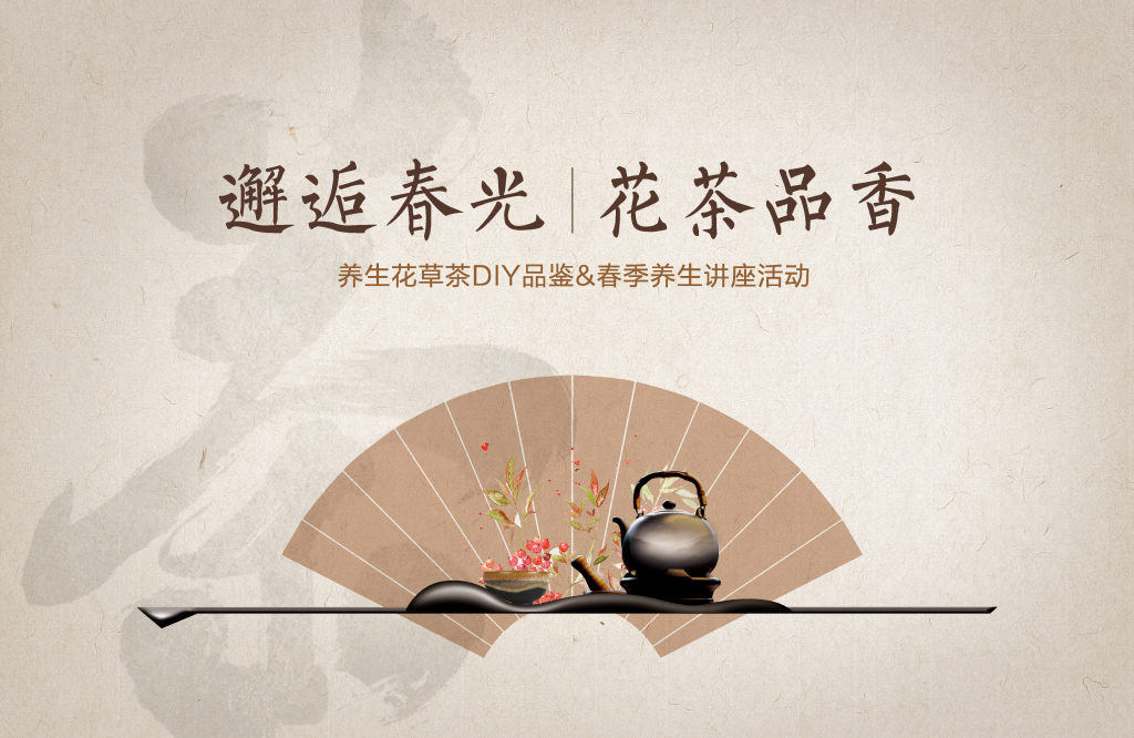 春季养生花草茶茶道茶文化潮流海报素材设计