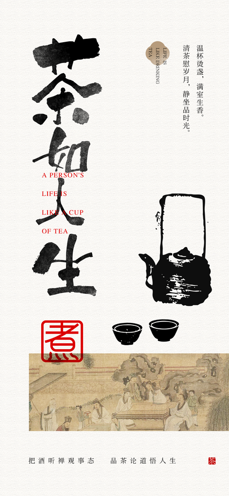 茶会茶文化茶艺茶剧场地产活动国潮中式海报