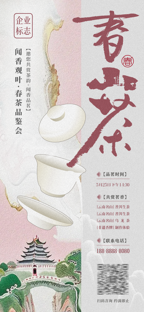 茶会茶文化茶艺茶剧场春茶地产国潮中式海报