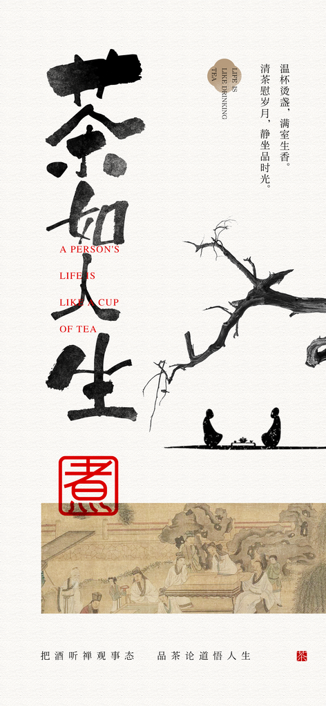 茶会茶文化茶艺茶剧场活动地产国潮中式海报