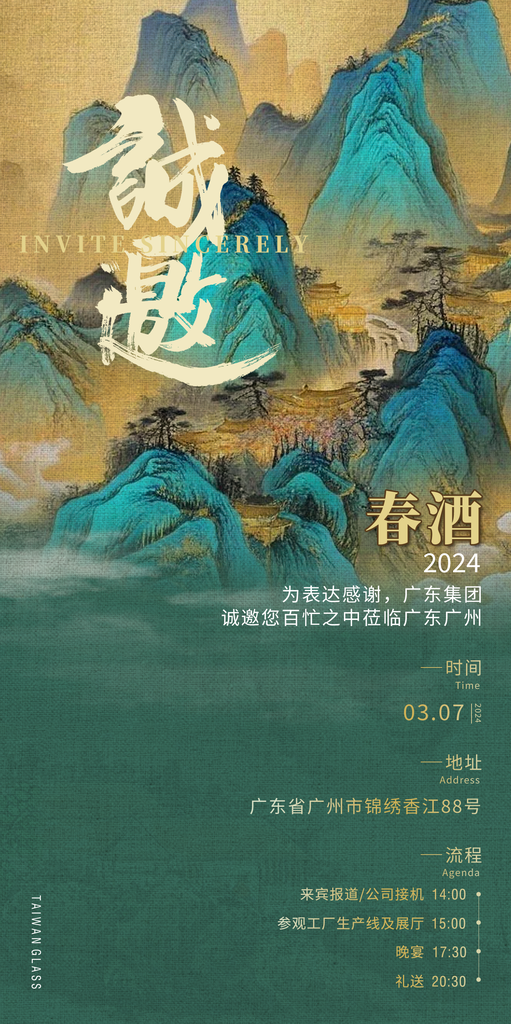 春酒宴会晚宴邀请函国潮中式中国风海报