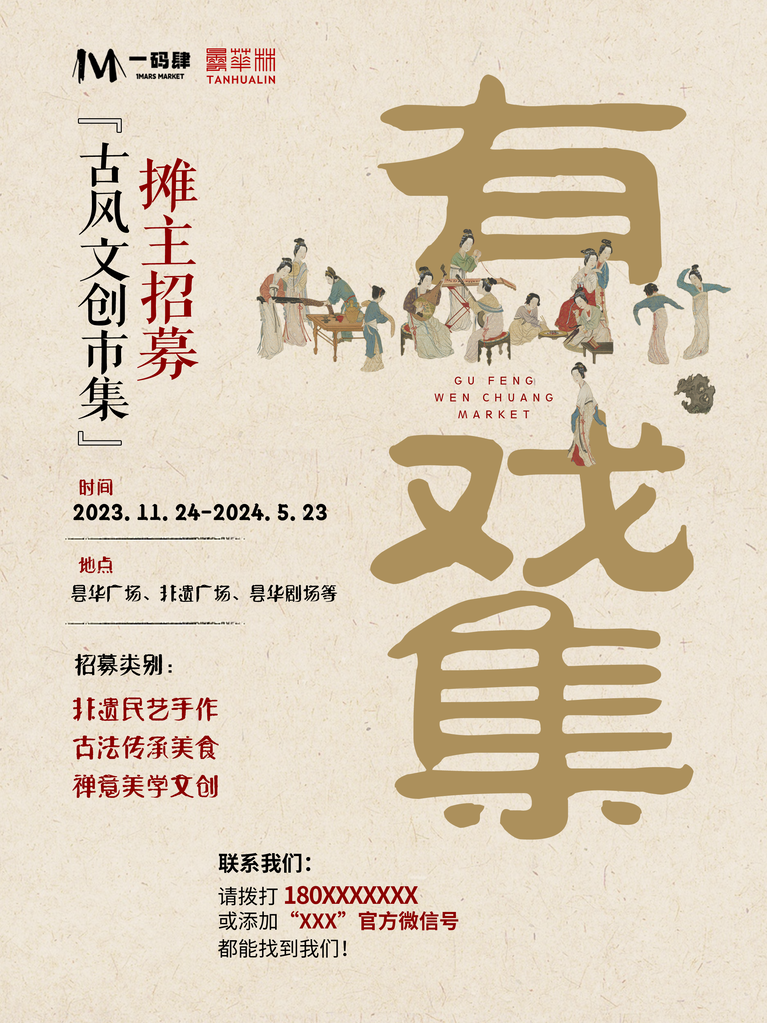 古风文创市集摊主招聘招聘会国潮中国风海报