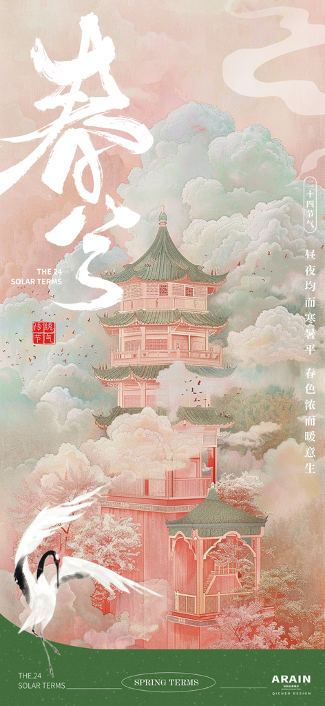 春分地产国潮中式中国风海报