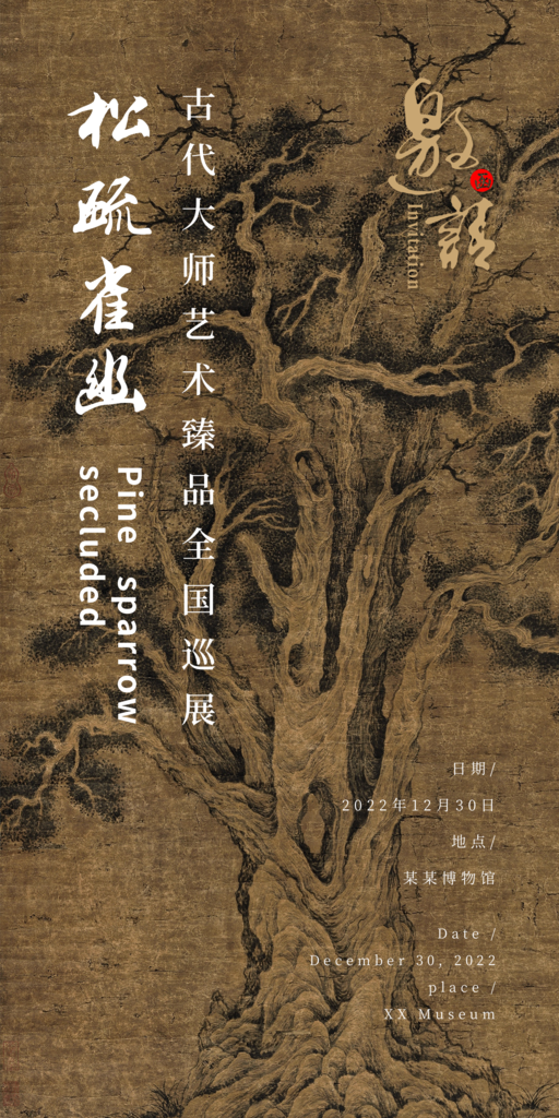 国风美学艺术展宴会酒宴邀请函国潮国风海报