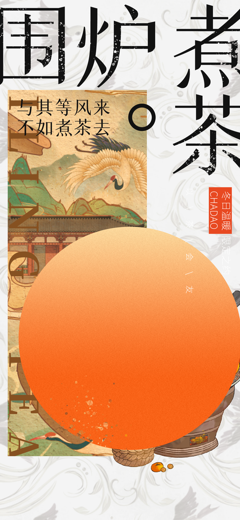 茶会茶文化宴会围炉煮茶邀请函国潮国风海报