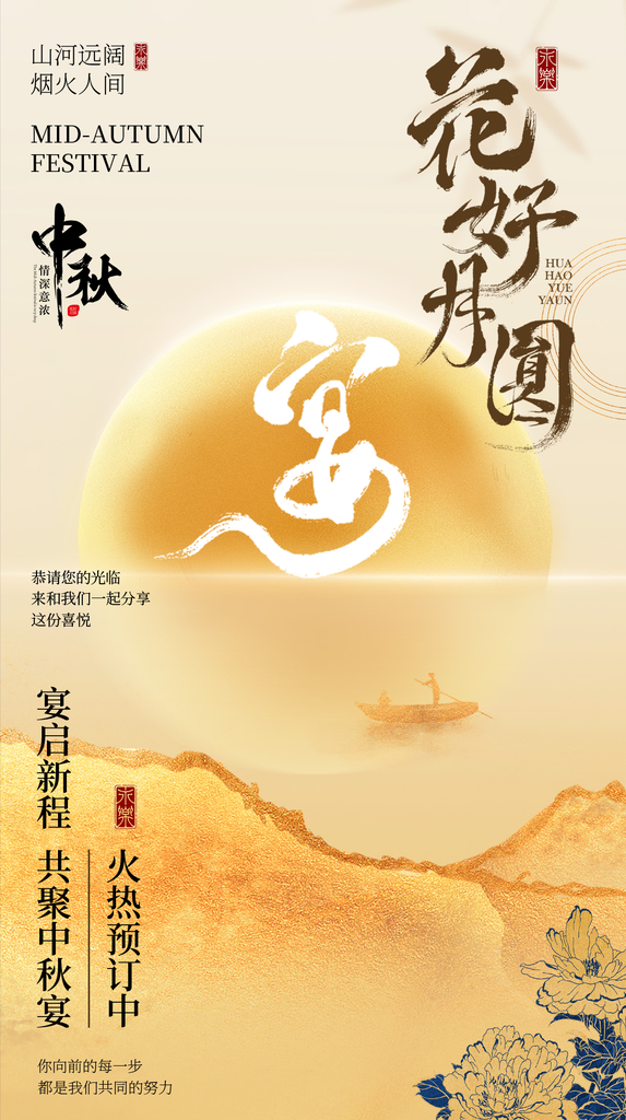 中秋节团圆中秋宴宴会酒宴邀请函国潮海报