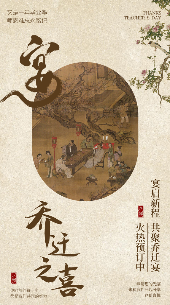 乔迁宴乔迁之喜宴会酒宴邀请函国潮国风海报