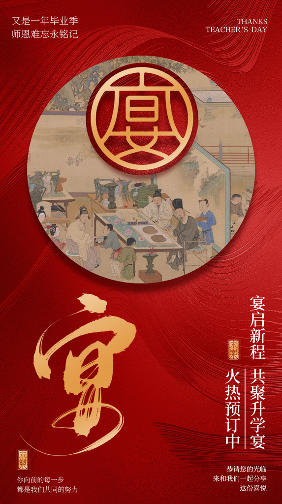 毕业季谢师宴升学宴酒宴邀请函中国风海报