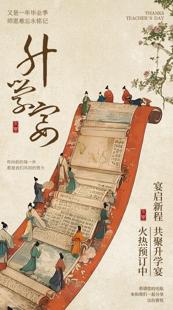 毕业季谢师升学宴酒宴邀请函中国风海报设计