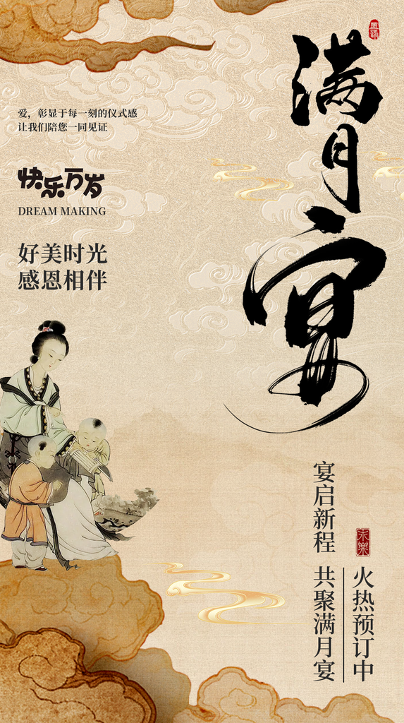 满月宴满月酒生日宴宴会酒宴邀请函国潮海报