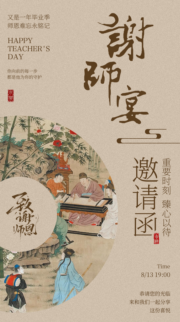 毕业季谢师宴酒宴邀请函中国风海报设计素材
