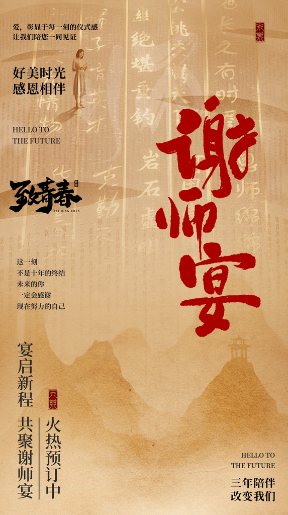 毕业季谢师宴中国风中式海报设计素材