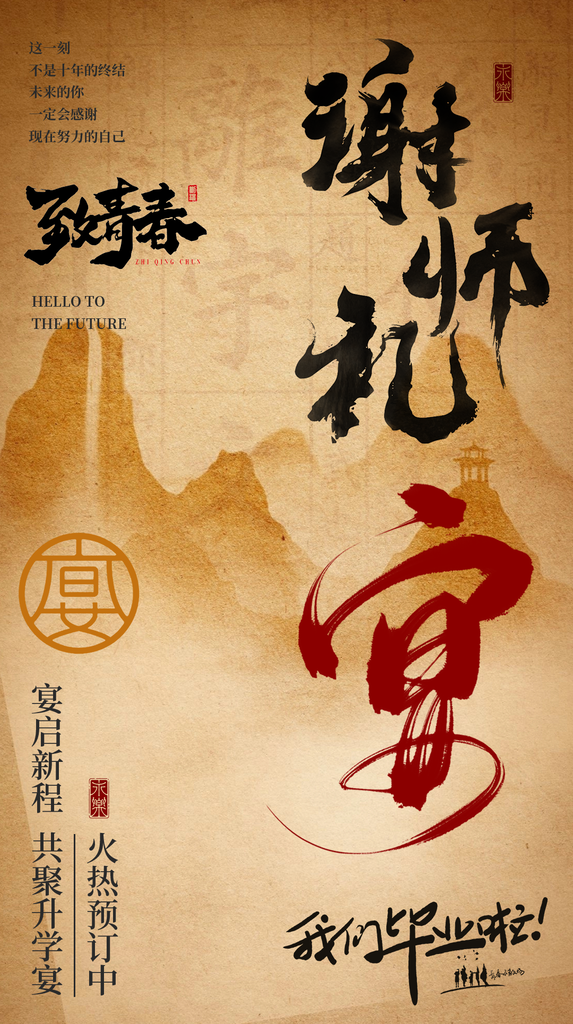 毕业季谢师宴中国风中式海报设计素材