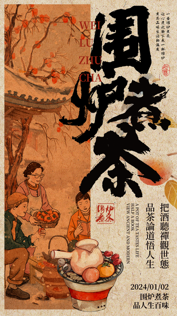 茶文化茶会围炉煮茶中国风海报设计素材
