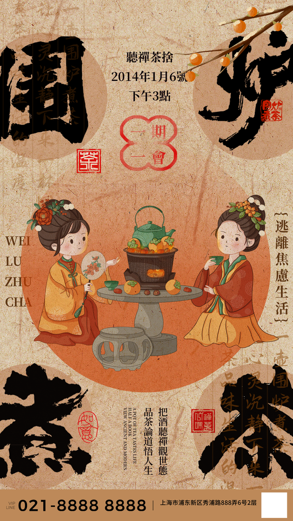 茶文化茶会围炉煮茶中国风海报设计素材
