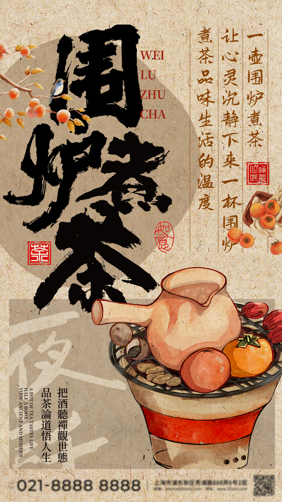 茶文化茶会围炉煮茶中国风海报设计素材