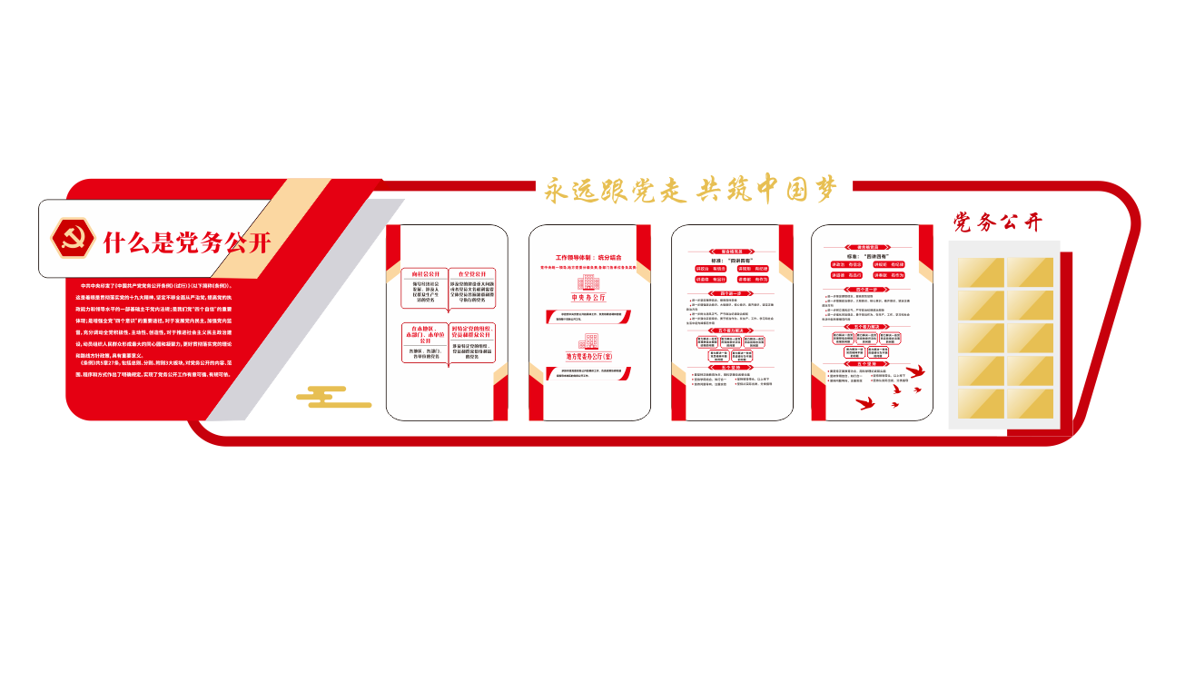 党建制度党务公开栏党建文化墙