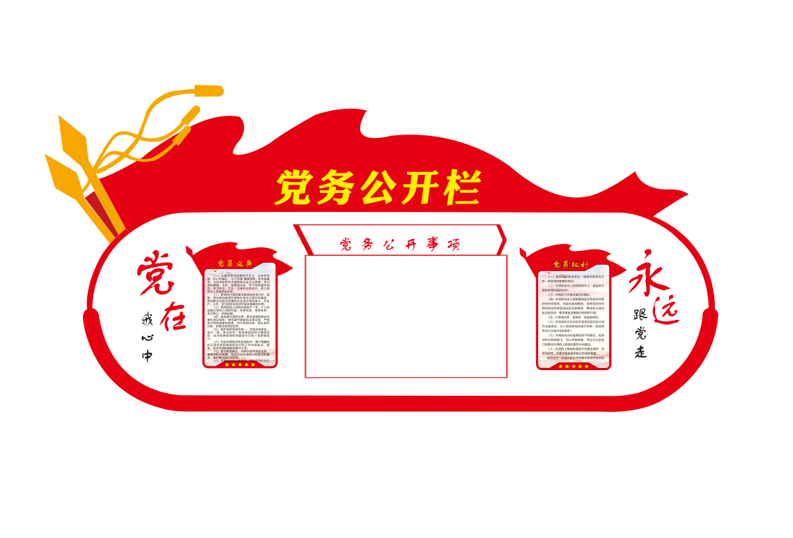党务公开栏信息通知栏党建文化墙