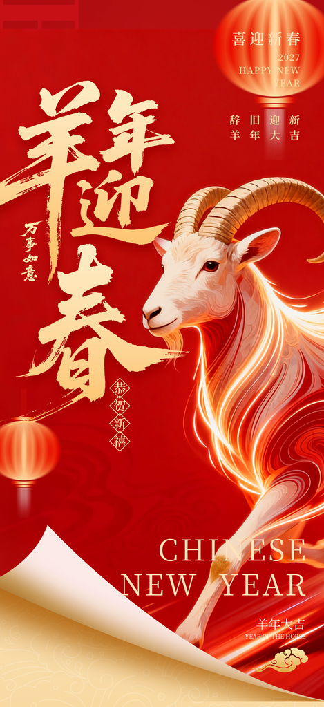 2027羊年新年春节海报设计素材