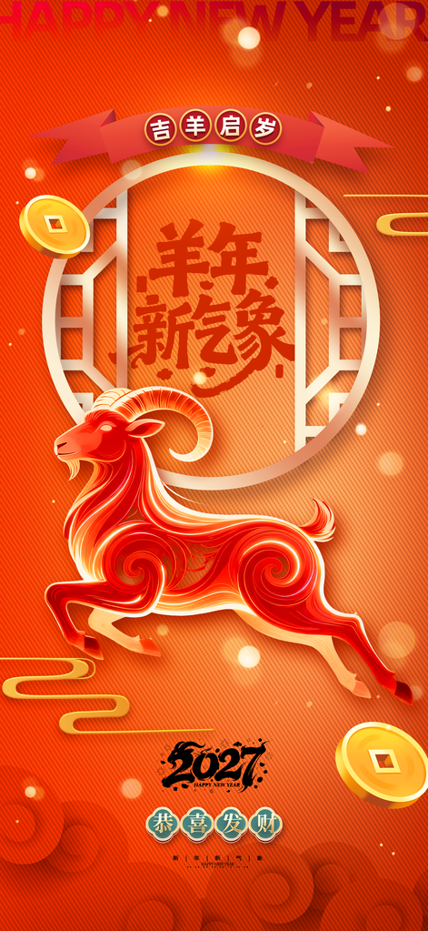 2027羊年新年春节海报设计素材