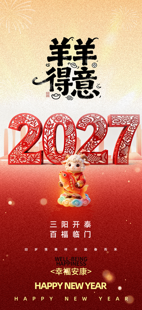 2027羊年新年春节海报设计素材