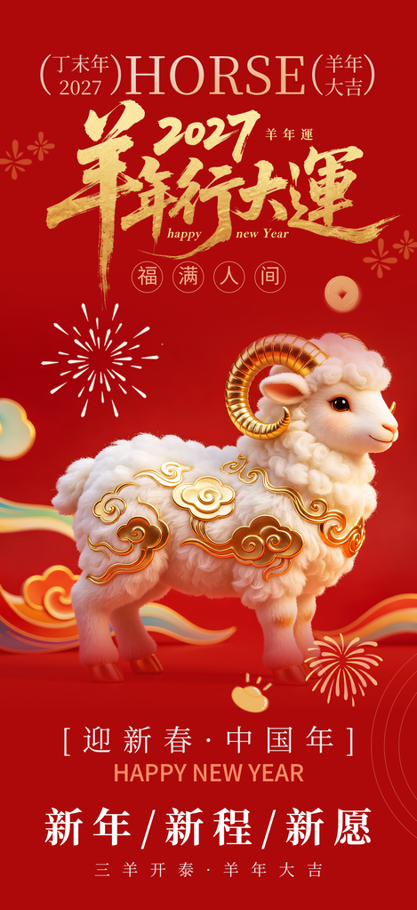 2027羊年新年春节海报