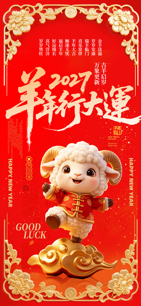 2027羊年新年春节海报设计素材