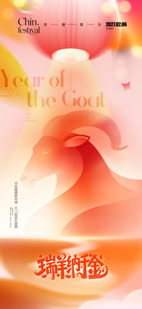 2027羊年新年春节海报