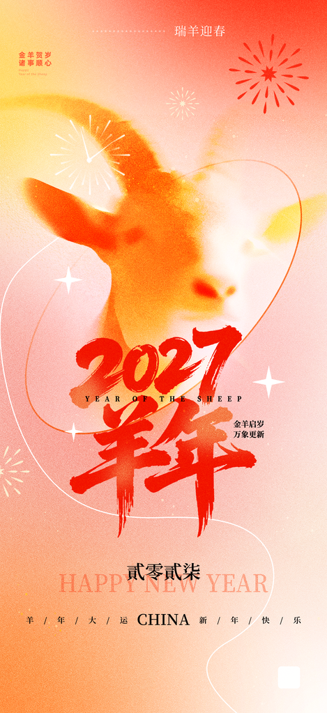 2027羊年新年春节海报