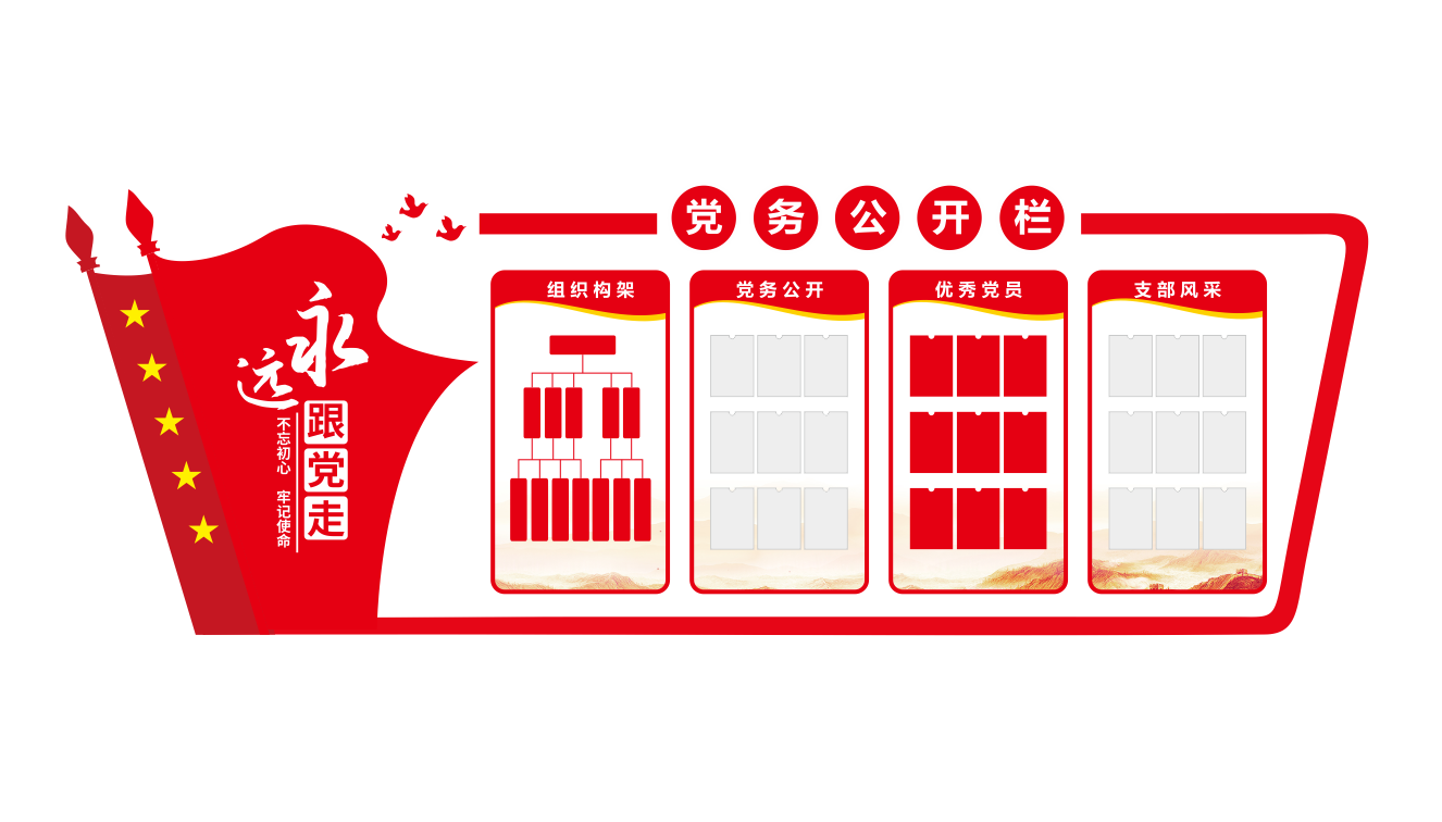 党建制度党务公开栏党建文化墙