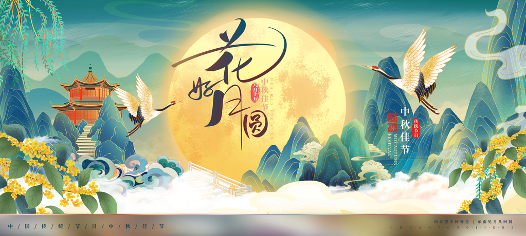 国潮中国风中秋节晚会活动背景