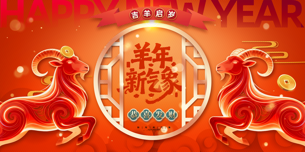 2027羊年新年春节海报展板设计素材