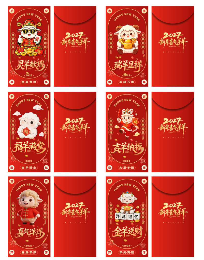 羊年新年春节利是红包设计素材
