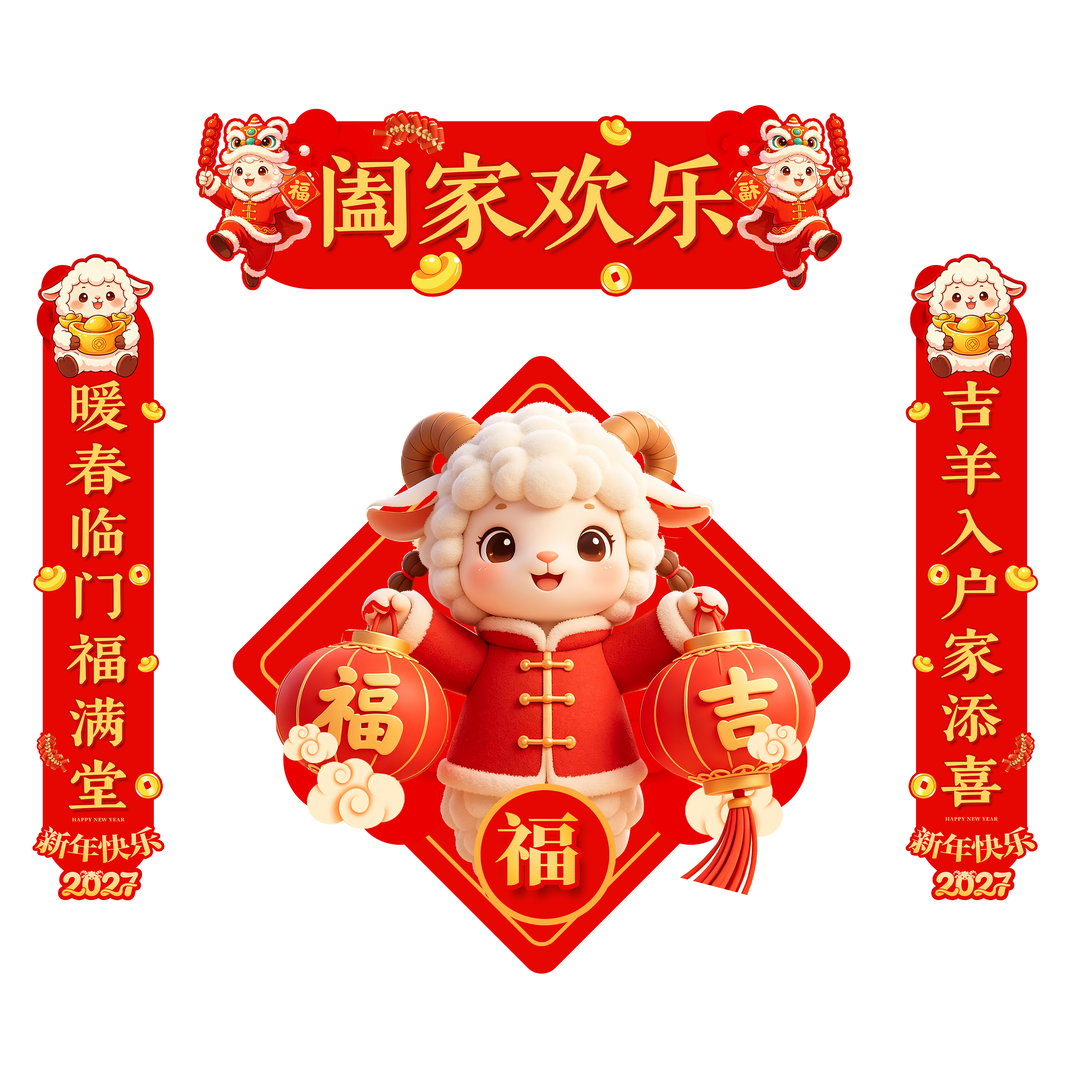 羊年新年春节春联对联模板设计