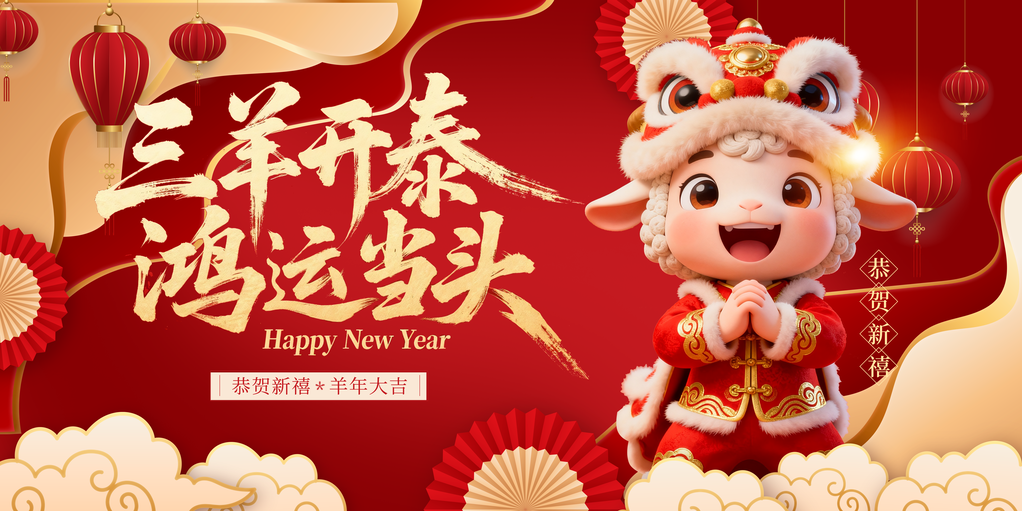 2027羊年新年春节海报展板设计素材