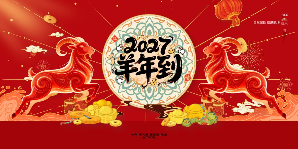 2027羊年新年春节海报展板设计素材
