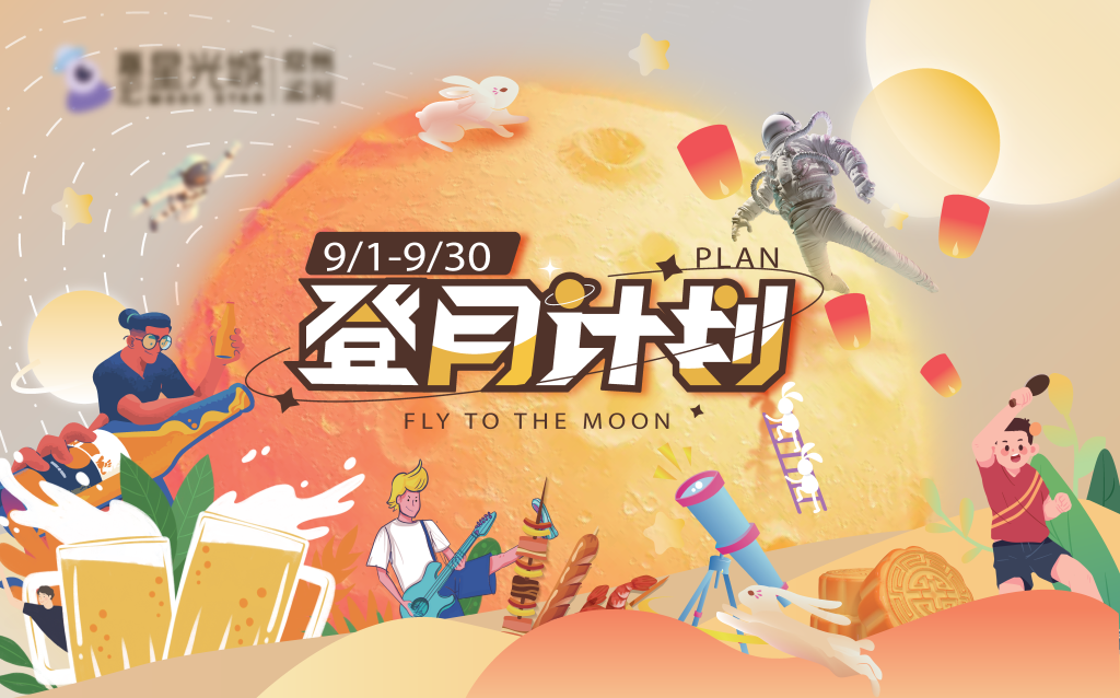 登月计划中秋节中秋游园会促销海报展板